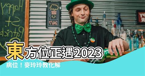 2023年病位化解|【2023病位化解】2023正東方病位不可忽視！這樣擺放物品化解。